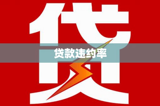 延长贷款违约率