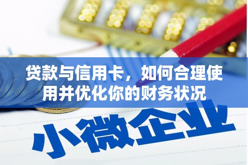 延长贷款与信用卡，如何合理使用并优化你的财务状况