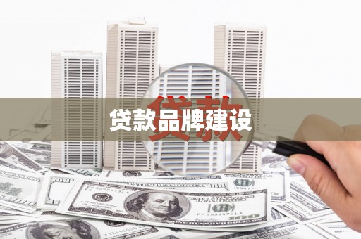 延长贷款品牌建设