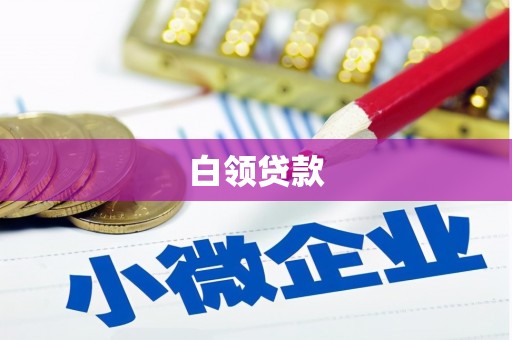 延长白领贷款
