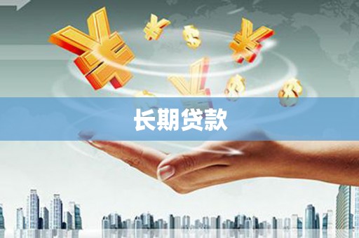 延长长期贷款