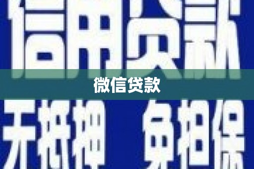 延长微信贷款