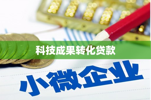 延长科技成果转化贷款