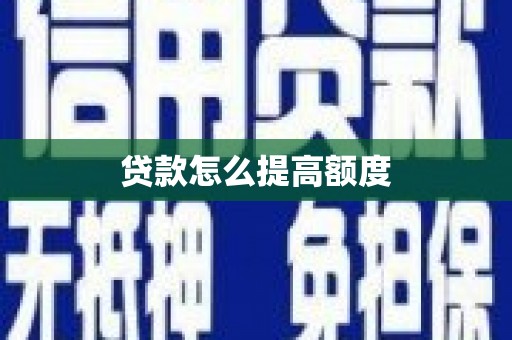 延长贷款怎么提高额度