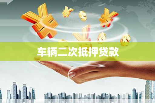 延长车辆二次抵押贷款