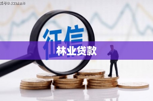 延长林业贷款