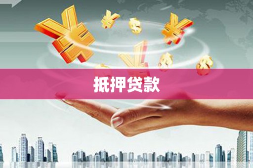 延长抵押贷款