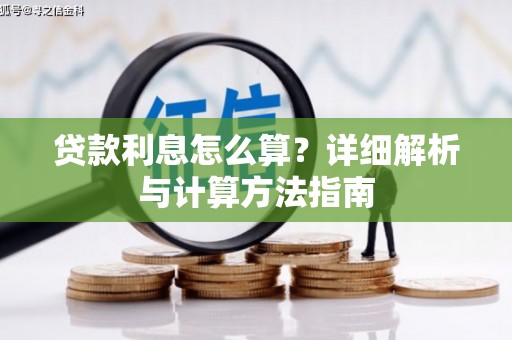 延长贷款利息怎么算？详细解析与计算方法指南