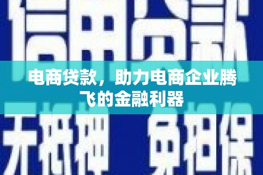 延长电商贷款，助力电商企业腾飞的金融利器