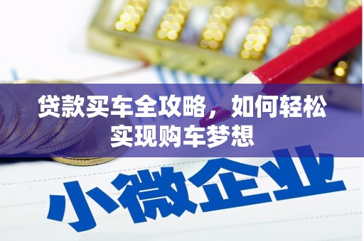 延长贷款买车全攻略，如何轻松实现购车梦想