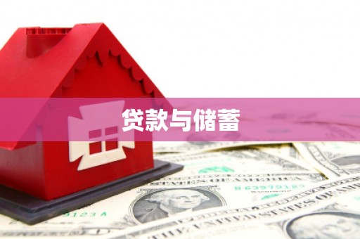 延长贷款与储蓄