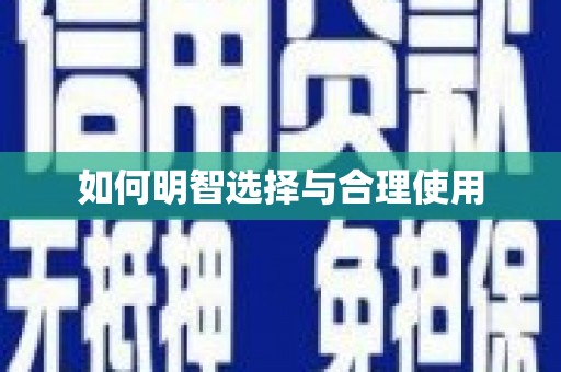 延长如何明智选择与合理使用