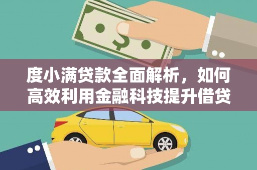 延长度小满贷款全面解析，如何高效利用金融科技提升借贷体验