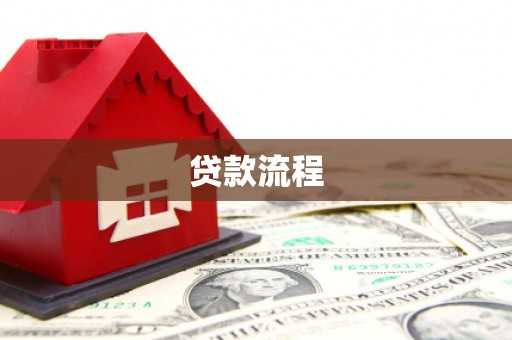 延长贷款流程