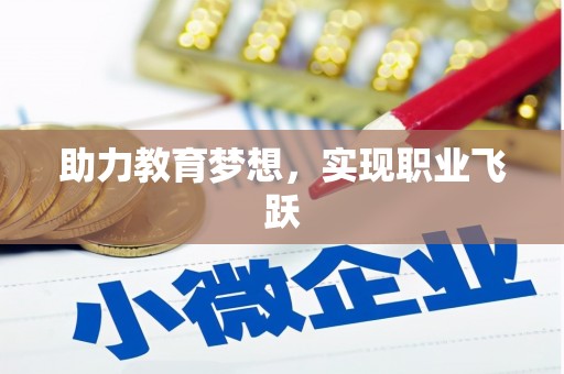 延长助力教育梦想，实现职业飞跃