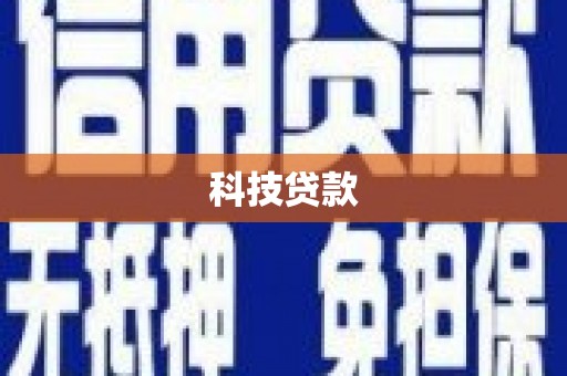 延长科技贷款