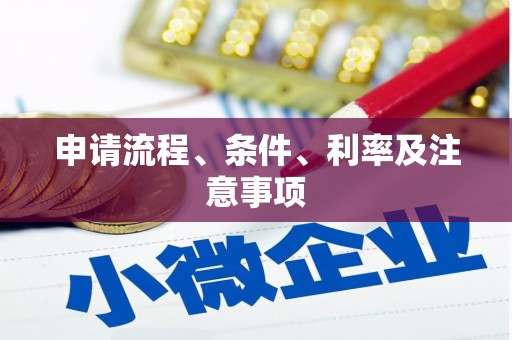 延长申请流程、条件、利率及注意事项