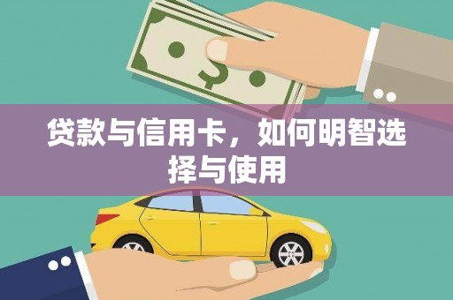 延长贷款与信用卡，如何明智选择与使用