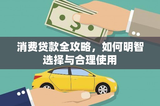 延长消费贷款全攻略，如何明智选择与合理使用