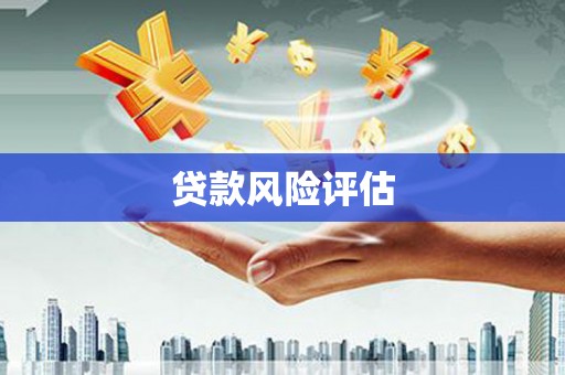 延长贷款风险评估