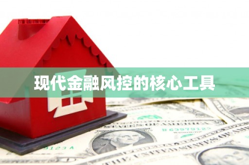 延长现代金融风控的核心工具
