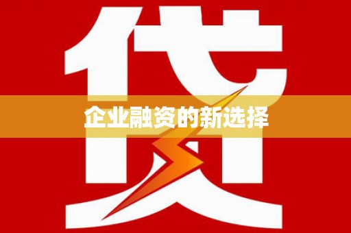 延长企业融资的新选择