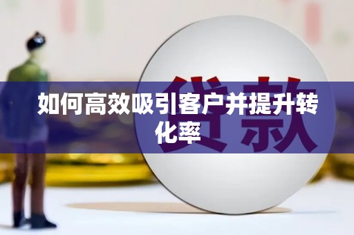 延长如何高效吸引客户并提升转化率