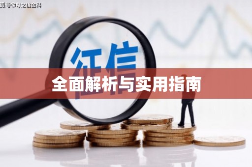 延长全面解析与实用指南