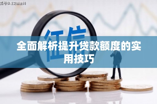 延长全面解析提升贷款额度的实用技巧