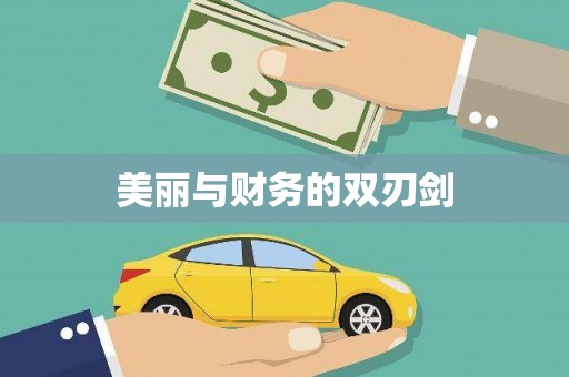延长美丽与财务的双刃剑