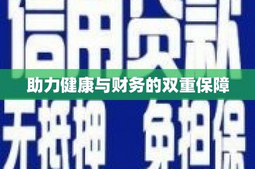 延长助力健康与财务的双重保障