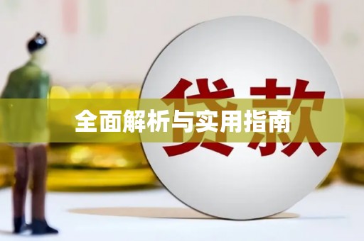 延长全面解析与实用指南
