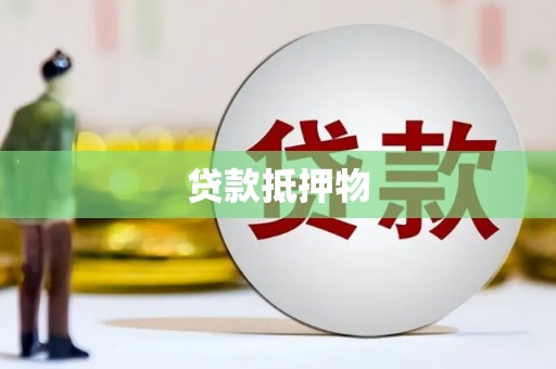 延长贷款抵押物