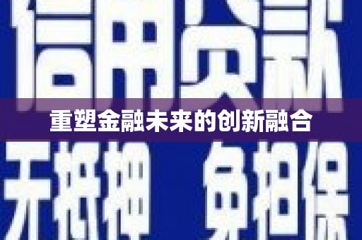 延长重塑金融未来的创新融合
