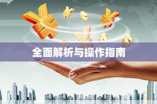 延长全面解析与操作指南