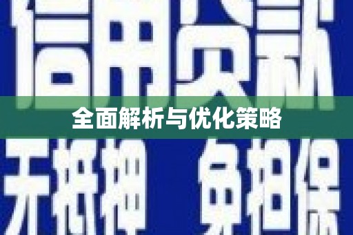 延长全面解析与优化策略