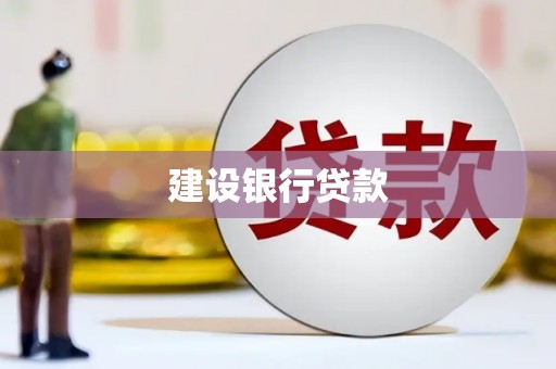 延长建设银行贷款