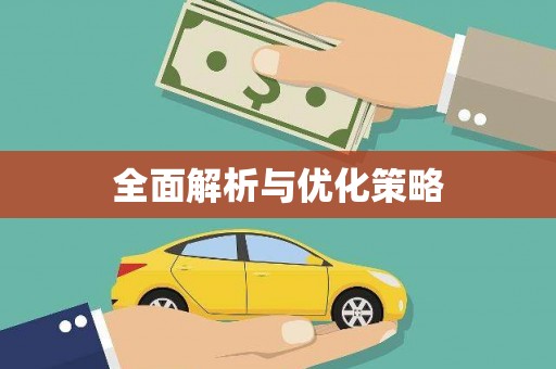 延长全面解析与优化策略