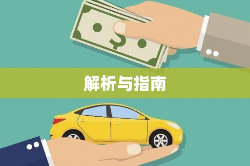 延长解析与指南