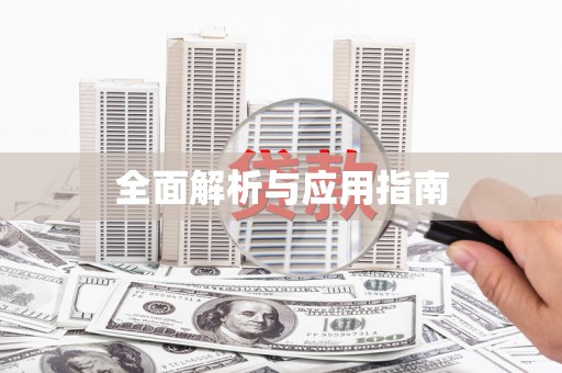 延长全面解析与应用指南
