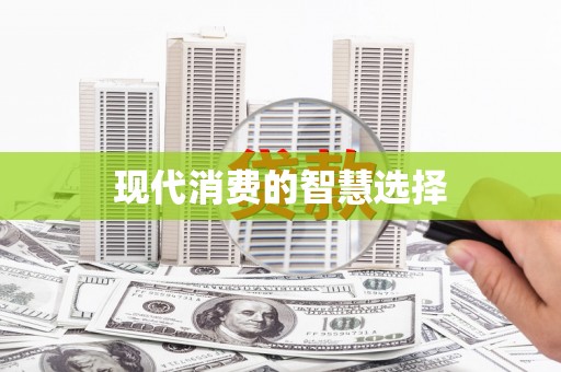 延长现代消费的智慧选择