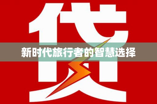 延长新时代旅行者的智慧选择