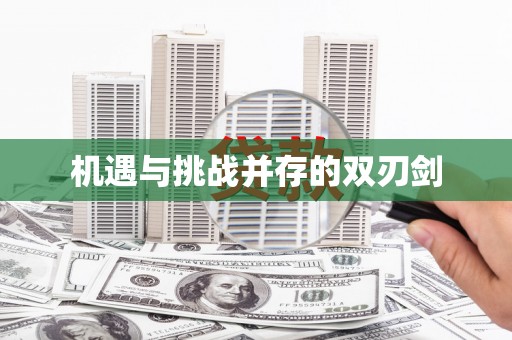 延长机遇与挑战并存的双刃剑