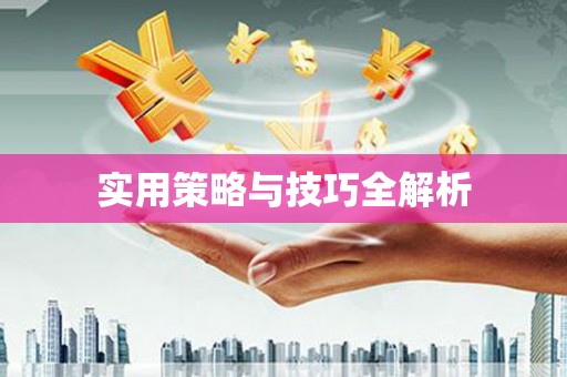 延长实用策略与技巧全解析