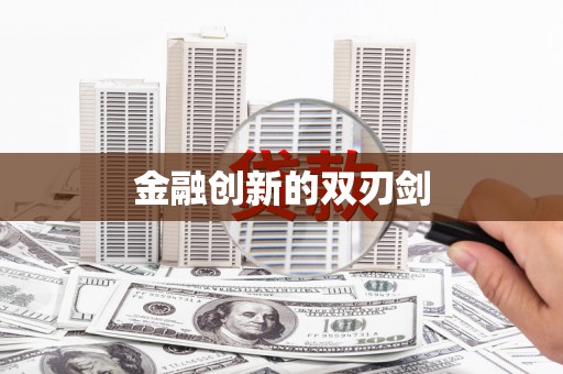 延长金融创新的双刃剑
