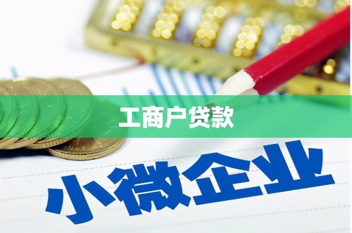 延长工商户贷款