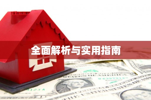 延长全面解析与实用指南
