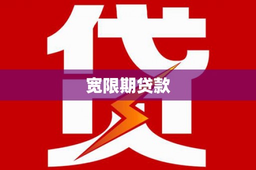 延长宽限期贷款