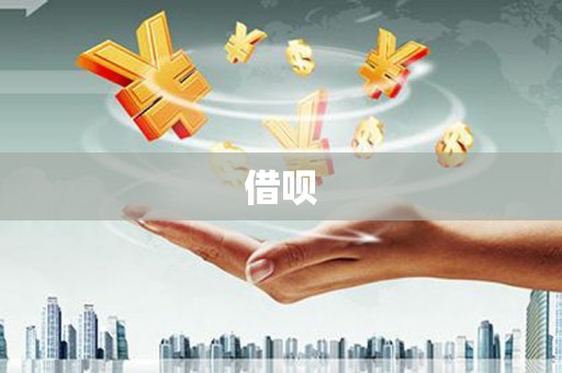 延长借呗