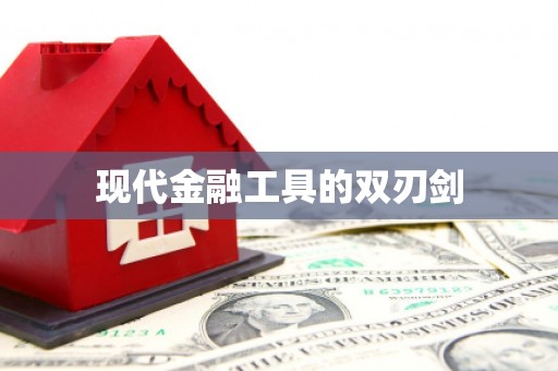 延长现代金融工具的双刃剑